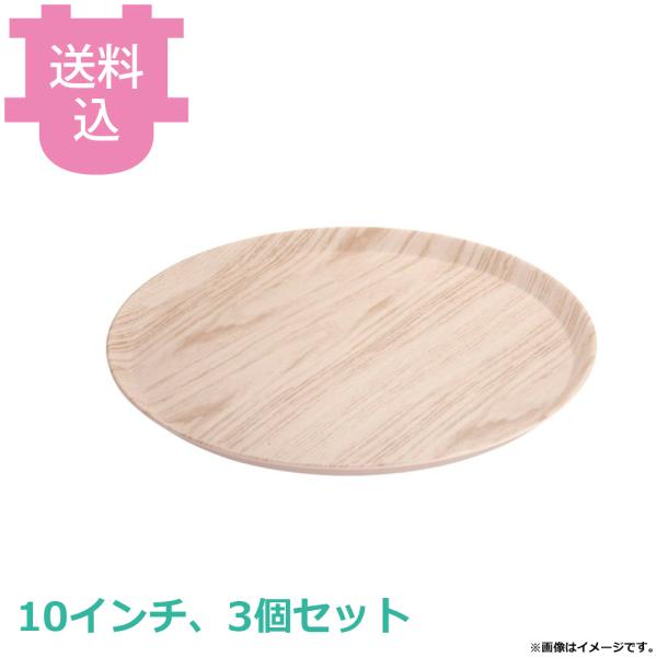 MLV ドームカバー用メラミントレー木目 10インチ 3個セット 【送料込、代引不可】