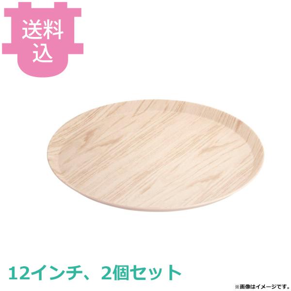 MLV ドームカバー用メラミントレー木目 12インチ 2個セット 【送料込、代引不可】