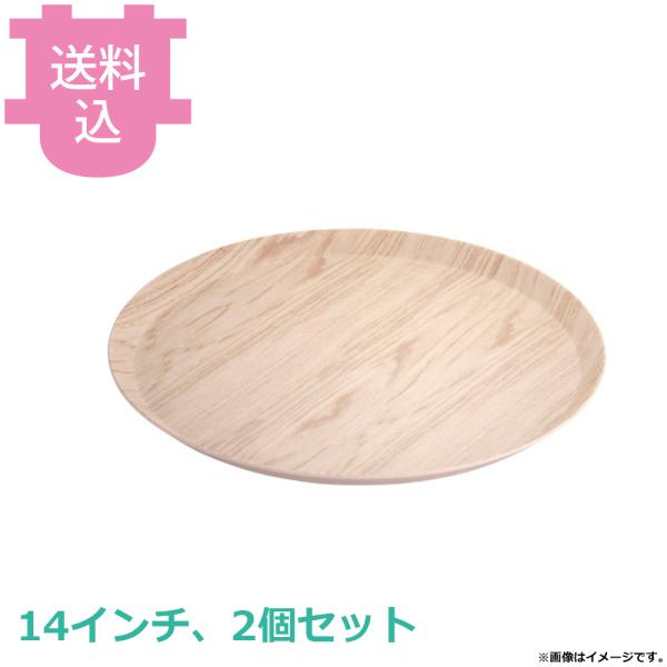 MLV ドームカバー用メラミントレー木目 14インチ 2個セット 【送料込、代引不可】