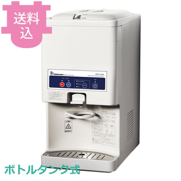 西山工業 WMS-W18B4 ウォータークーラー ボトルタンク式（送料込、代引不可）