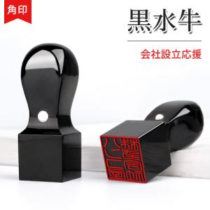 会社印 作成 黒水牛印鑑 角印 法人印鑑 実印 会社印鑑