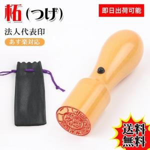 印鑑 作成 出荷可能 柘印鑑 天丸 法人印鑑 実印 銀行印