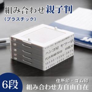プラスチック住所印 ゴム印 スタンプ 組み合わせゴム印