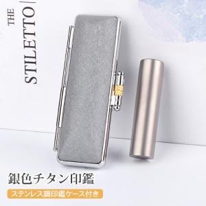 印鑑 はんこ 実印 男性 女性 銀行印 認印 安い 銀色チタン印鑑10.5ｍｍ〜15.0mm ケース付き ハンコ 10年保証