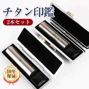 印鑑 はんこ 銀色 チタン印鑑 2本セット おしゃれ印鑑ケース付 シルバー ブラスト チタン 印鑑 実印 女性 男性 銀行印 認印 アタリ付き 日用品