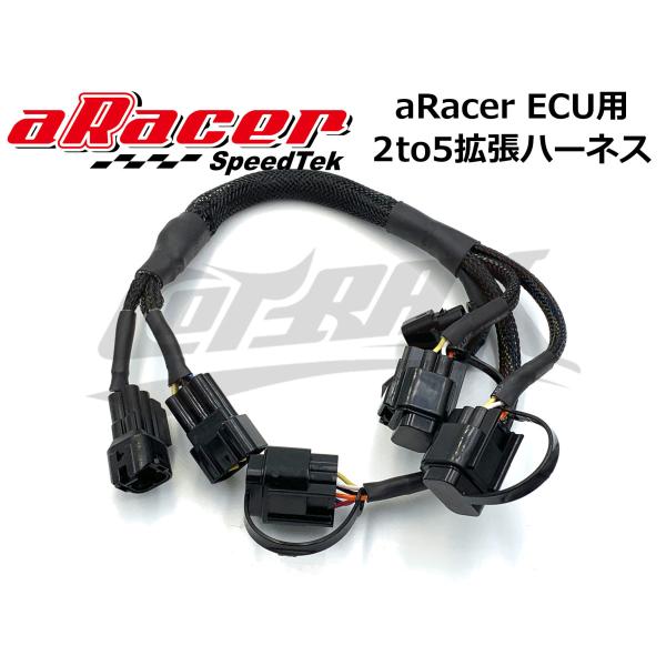 【aRacer】aRacer ECU用拡張ハーネス 2to5 AF1やSportDの取付に必要なハー...