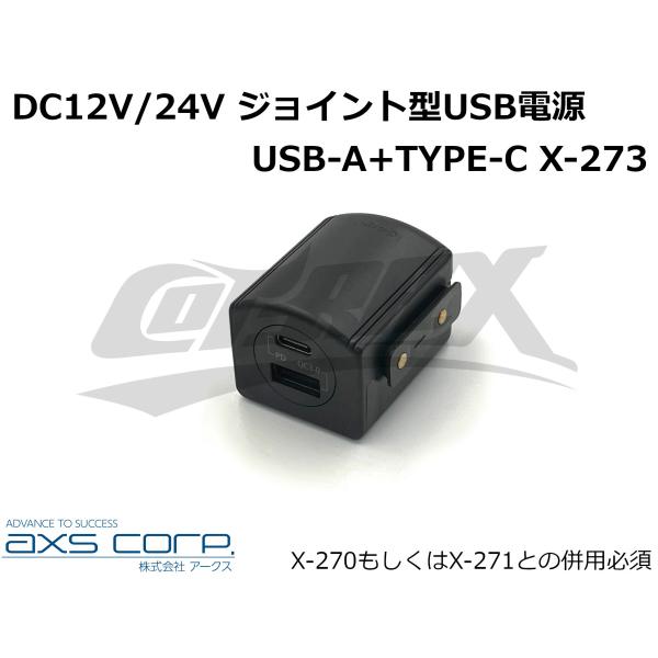 【AXS】X-273 DC12/24Vジョイントソケット 連結USB-A+TYPE-C　連結で簡単増...