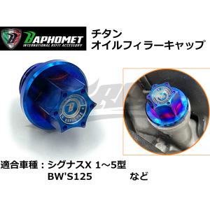 【BAPHOMET】チタンオイルフィラーキャップ シグナスX 1型〜5型 BW'S125 マジェスティS チタン製 焼き色 M20×P2.5 カスタム ドレスアップ お手軽 パーツ｜cotraxjp