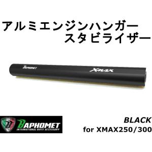 アルミエンジンハンガースタビライザー(センター強化ロッド)　ブラック