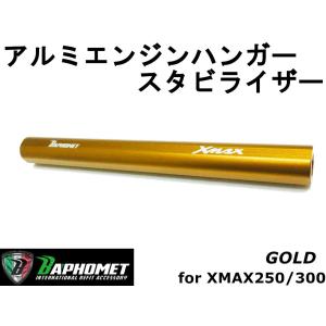 【BAPHOMET】アルミエンジンハンガースタビライザー(センター強化ロッド)　ゴールド XMAX250/300 台湾製 カスタム 強化 剛性アップ アルマイト スタビ X-MAX｜cotraxjp