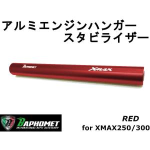 アルミエンジンハンガースタビライザー(センター強化ロッド)　レッド