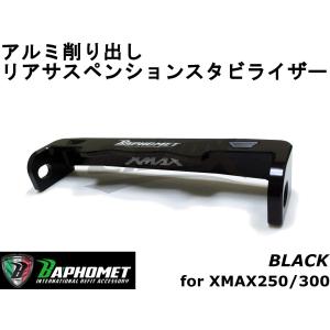 【BAPHOMET】アルミリアスタビライザー リアサスペンション XMAX250 ブラック 台湾製 カスタム 強化 剛性アップ アルマイト スタビ X-MAX リアショック