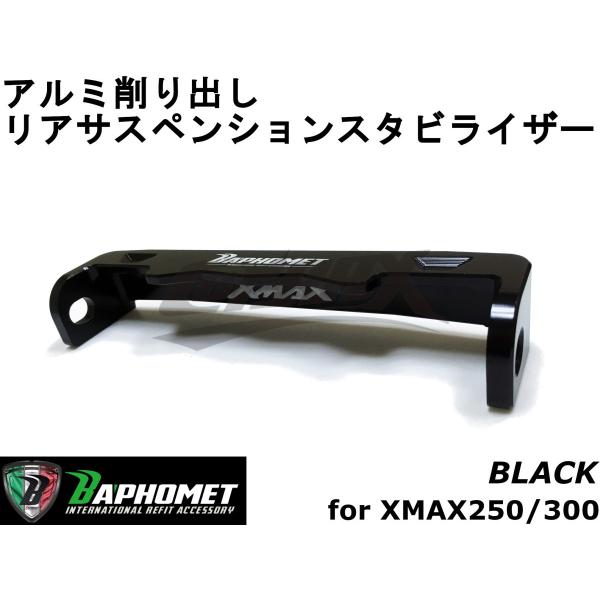 【BAPHOMET】アルミリアスタビライザー リアサスペンション XMAX250 ブラック 台湾製 ...