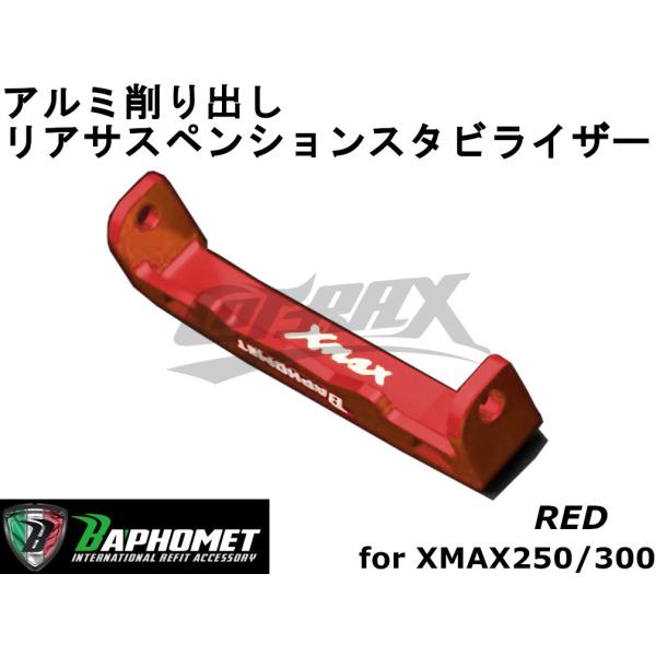 【BAPHOMET】アルミリアスタビライザー リアサスペンション XMAX250 レッド 台湾製 カ...