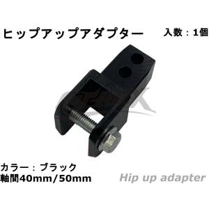 ヒップアップアダプター 40mm/50mm リアショック リアサスペンション