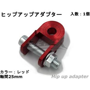 【YASMO】ヒップアップアダプター 25mm 約3cmアップ リアショック リアサスペンション ケツ上げ アルミ製 アルマイト 原付 スクーター 延長 バイク(レッド)｜cotraxjp