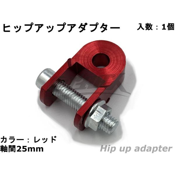 【YASMO】ヒップアップアダプター 25mm 約3cmアップ リアショック リアサスペンション ケ...