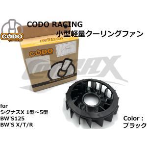 【CODO】小型軽量クーリングファン ブラック シグナスX 1型/2型/3型/4型/5型 BW'S125 カスタム チューニング レスポンス 軽量化 加速アップ パワーアップ｜cotraxjp