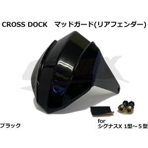 リアマッドガード(リアフェンダー) ブラック シグナスX