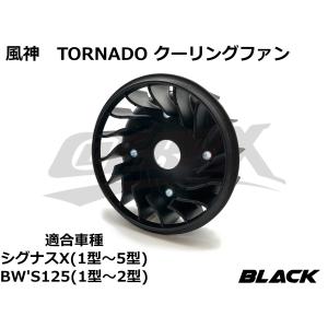 風神 TORNADO高風量クーリングファン シグナスX 1型/2型/3型/4型/5型 BW'S125 カスタム チューニング レスポンス 軽量化 加速アップ パワーアップ(ブラック)｜cotraxjp