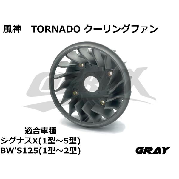 風神 TORNADO高風量クーリングファン シグナスX 1型/2型/3型/4型/5型 BW'S125...