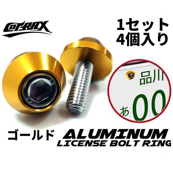 【COTRAX】ナンバーボルト ナンバープレート用 M6ステンボルト 台湾製 アルマイト ドレスアッ...