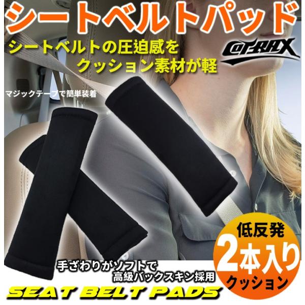 【COTRAX】クッション入りシートベルトパッド シートベルトカバー シンプル ソフトな手触り 取付...