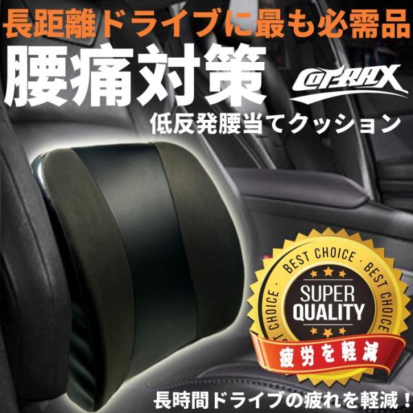 【COTRAX】ランバーサポートクッション 低反発 姿勢矯正 背中 腰当クッション 負担軽減 自動車...