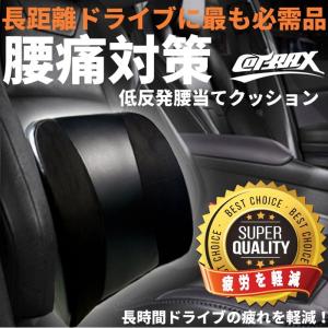 COTRAX】ランバーサポートクッション 低反発 姿勢矯正 背中 腰当