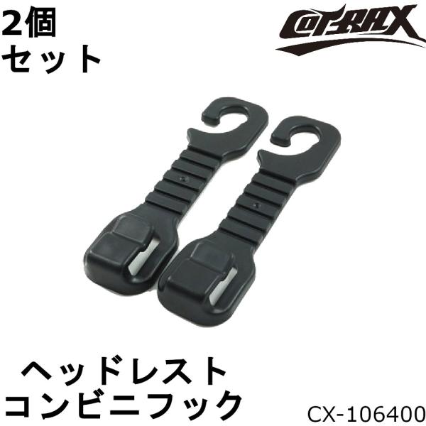 【COTRAX】コンビニフック2個セット ヘッドレスト固定 シートフック ヘッドレストフック 荷物掛...
