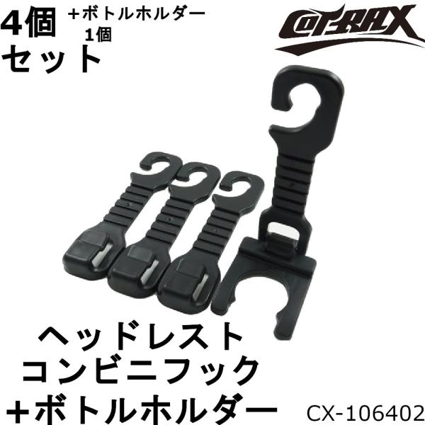 【COTRAX】コンビニフック4個+ボトルホルダーセット ヘッドレスト固定 シートフック ヘッドレス...