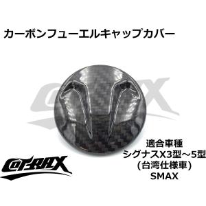 【COTRAX】カーボンフューエルキャップカバー シグナスX 3型〜5型台湾仕様車 SMAX FORCE リアルカーボン カスタム ドレスアップ かっこいい 給油口｜cotraxjp