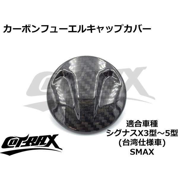 【COTRAX】カーボンフューエルキャップカバー シグナスX 3型〜5型台湾仕様車 SMAX FOR...