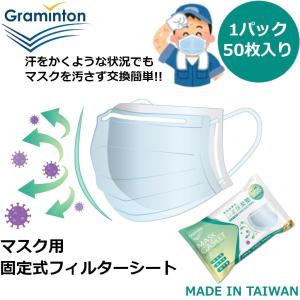 在庫有 マスク用フィルターシート 固定式 50枚入り 綿不織布 交換 マスク節約 対策 便利 取り換え用 汚れ 花粉防止 マスク パッド フィルター シート 台湾製