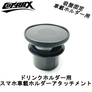 【COTRAX】ドリンクホルダー用スマホ車載ホルダーアタッチメント 吸盤固定ホルダー用 スマートフォン ドリンク スマホ ナビ 吸盤 汎用品 様々な車種に対応｜cotraxjp