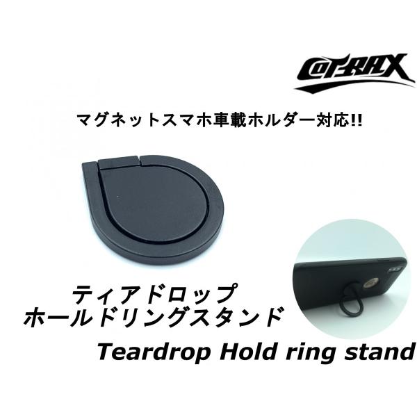 【YASMO】ティアドロップホールドリングスタンド マグネットスマホ車載ホルダー対応!! 落下防止 ...