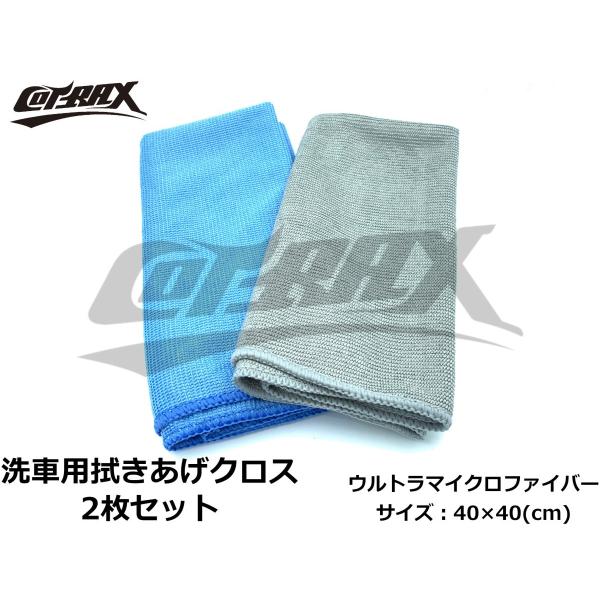 【COTRAX】洗車・拭き上げ用クロス2枚セット ウルトラマイクロファイバー 40×40cm 吸水 ...