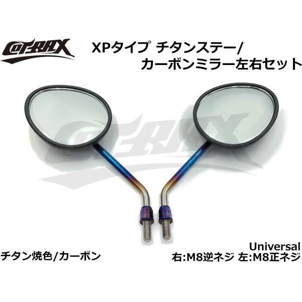 【COTRAX】リアルチタンステー/リアルカーボンミラー タートルタイプ 左:M8正ネジ/右:M8逆...