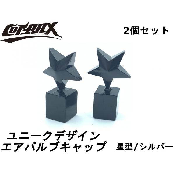 【YASMO】ユニークデザインエアバルブキャップ スター型 ブラック 2個セット バイクや自動車ホイ...
