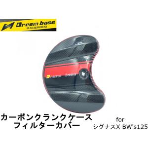 Dream base】カーボンクランクケースフィルターカバー レッド