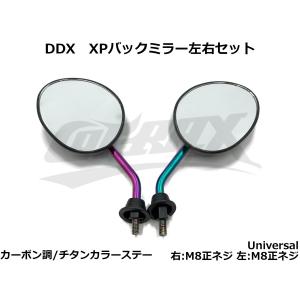 XPミラー左右セット カーボン調/チタン焼き色風ステー