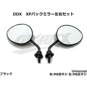 【DDX】XPミラー左右セット ブラック 右M8逆ネジ/左M8正ネジ スクーター バイク 汎用 カスタム ドレスアップ かっこいい 見やすい バックミラー カスタムミラー｜cotraxjp