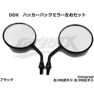 ハッカーミラー左右セット ブラック 右M8逆ネジ/左M8正ネジ