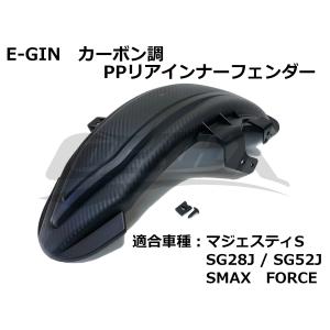 【E-GIN】カーボン調PPリアインナーフェンダー 樹脂製 マジェスティS/SMAX SG28J/SG52J 外装カスタム ドレスアップ 改造 リアフェンダー フェンダーレス｜cotraxjp