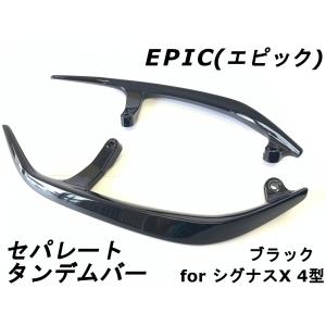 セパレートタンデムバー ブラック ABS樹脂製 シグナスX