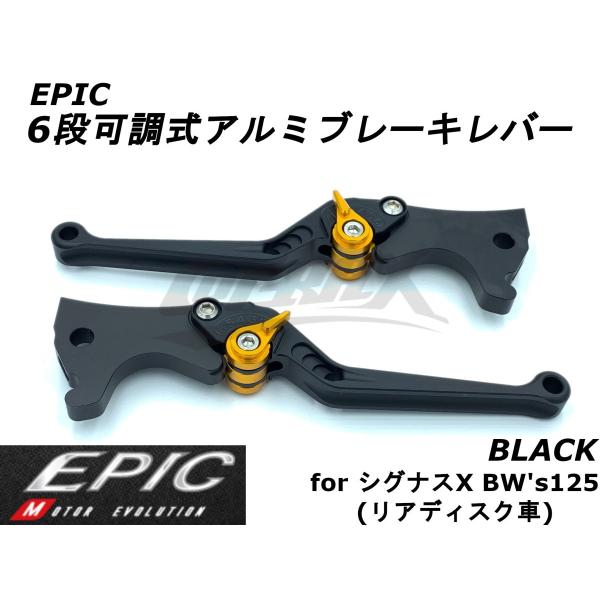 【EPIC】6段可調ブレーキレバーセット マットブラック シグナスX 4型〜5型 BW's125 マ...