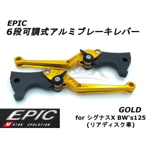 EPIC】6段可調ブレーキレバーセット マットブラック シグナスX 4型〜5