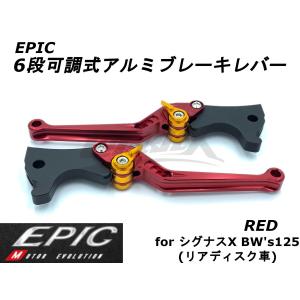 EPIC】6段可調ブレーキレバーセット ゴールド シグナスX 4型〜5