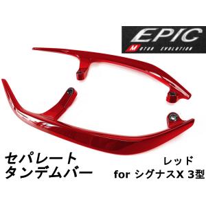 【EPIC】 セパレートタンデムバー レッド ABS樹脂製 シグナスX 3型 (1YP/1MS SE44J) グラブバー リアスポイラー ウイング かっこいい カスタムパーツ｜cotraxjp