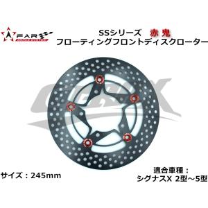 【FAR】 SSシリーズ 赤鬼 フローティングディスクローター シグナスX フロント用 245mm 1型/2型/3型/4型/5型 ブレーキディスク ディスク カスタム｜cotraxjp